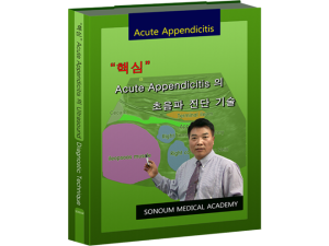 핵심 Acute Appendicitis